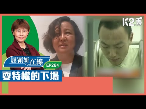 【K2秀】【屈穎妍在線】EP284：耍特權的下場