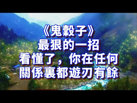 The most ruthless move in *The Book of Master Guigu*—understand it, and you'll be adept in any re...