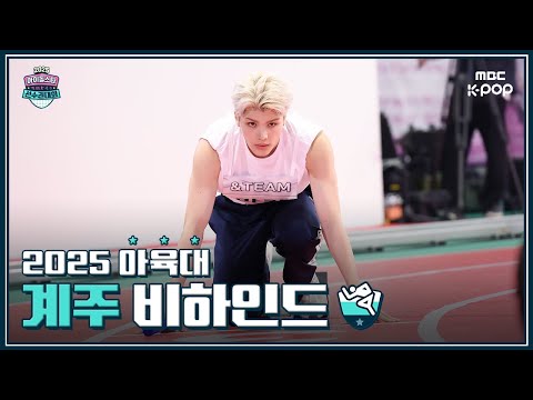[MBCkpop] 2025 추석특집 아이돌스타 선수권대회 계주 비하인드🏃