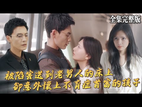 【短劇 全集】被下藥迷暈送到老男人的床上後，她僥幸逃脫被患有不育症的首富所救，第二天她卻發現自己的老公與陷害自己的人在⋯⋯｜莫言春度芳菲盡｜💖馮銘潮× 陳露茜💕女頻爽劇 逆袭  drama 最新短劇