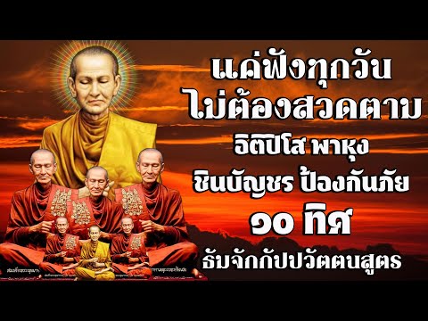 อิติปิโส พาหุง ชินบัญชร ป้องกันภัย ๑๐ ทิศ I มหาเมตตาใหญ่ ยอดพระกัณฑ์ไตรปิฎก ธัมจักกัปปวัตตนสูตร