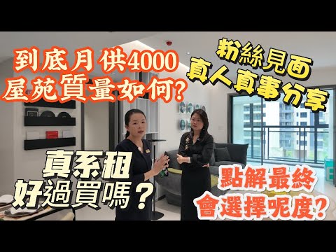 「Nana帶你睇真人真事分享篇」到底月供4000噶屋苑如何！真系租好過買？粉絲第一次見面之前可以傾電話傾2粒鐘，你地又聽過未？點解最終會選擇呢度？帶你地一齊聽聽真實事情分享」#大灣區樓盤 #租盤 