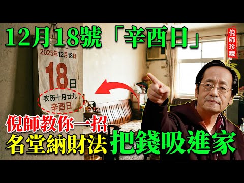 倪海廈：12月18日辛酉日！切記「收日」三大禁忌，否則陽氣洩盡！教你一招「明堂納財」，把錢吸進家裡！#倪海廈 #辛酉日 #12月18日運勢 #明堂納財 #運勢 #每日黃曆 #大夏學堂