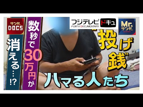 実録！投げ銭にハマる人たち【サンデーdocs】