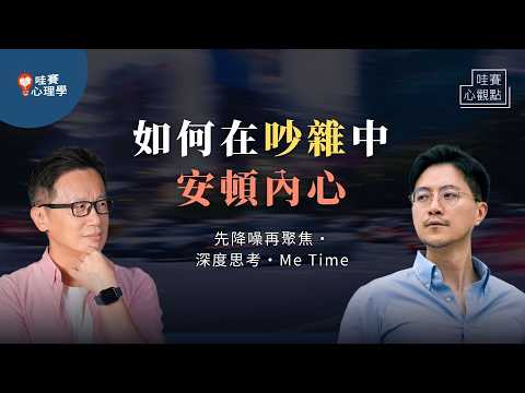 行動比完美更重要，深度思考才可以創造價值！降低生活干擾，把心安頓好｜哇賽心觀點（ft.洪瀞教授）