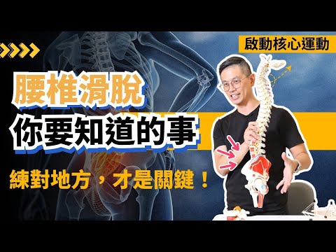 腰椎滑脫，你要知道的事！練對地方，才是關鍵！#腰椎滑脫 #腰椎運動 #腰痛改善 #鄭雲龍 #身體智慧 #bodylearning