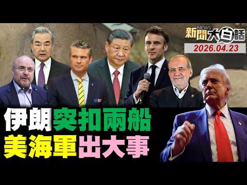 🔴LIVE：2026.04.23 新聞大白話【14:00全球開播】