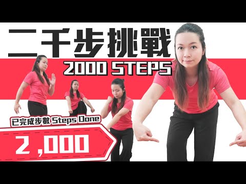 每天2000步挑戰｜有益心臟健康血管暢通｜2000 Steps Challenge｜Good for Heart Health and Smooth Blood Vessels