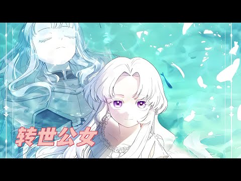 最新《转世公女》第1至33集天才剑法师，第一任法师塔主，大陆最大公爵家的千金小姐。她什么都不缺，但为了家族与野心，她从不休息。最后，她献出生命封印魔神，八十年后，她以后人的身躯醒来。#西西漫解