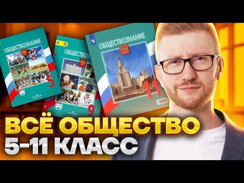 ВСЕ обществознание 5-11 класс: все темы для ОГЭ и ЕГЭ с Равилем Кандинским | Умскул