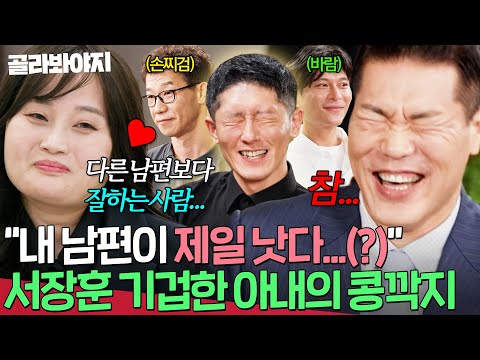 ＂다른 사람보다 낫구나(?)＂ 다시 보니 워너비 남편...⭐ 서장훈도 두 손 두 발 다 든 투병 아내의 콩깍지💦｜이혼숙려캠프｜JTBC 251218 방송