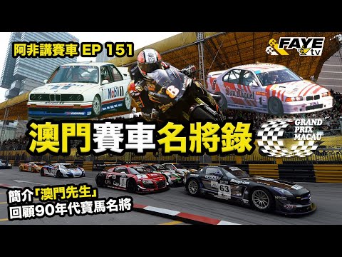 【澳門賽車】又到澳門大賽車周末！回顧幾位澳門賽車名將！寶馬90年代雙雄！格電9屆盟主｜澳門先生重臨東望洋！阿非講賽車 EP 151（廣東話／中文字幕）