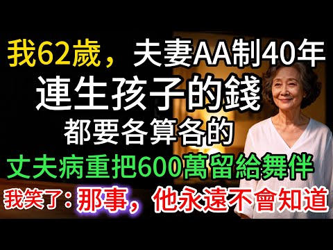 我62歲，夫妻AA制過40年，丈夫病重把600萬留給舞伴，我卻笑了：我替你藏了件事…