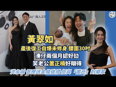 黃翠如產後復工自爆未修身 30吋腰加大肚腩丨湊仔兩個月認好攰 笑老公蕭正楠好瞓得丨洪永城答應送金條做禮 拒與「蕭氏」對襯家丨田木集作