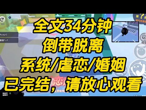 听说裴东律的学妹快死了。她唯一的愿望，是跟裴东律举办一场婚礼。他答应的那刻。我通知系统，「帮我脱离这个世界吧。」倒带脱离 #小说 #一口气看完 #完结文