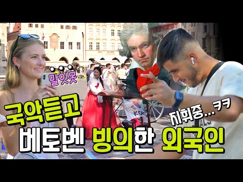 국악을 듣자 미친듯 지휘를 하는 외국인😮 [체코EP.13]