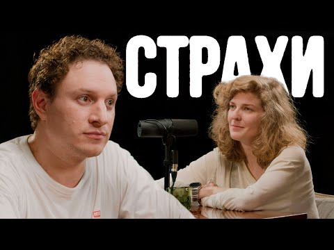 Илья Сатир, Лиза Аранова | подкаст «Страхи» #42