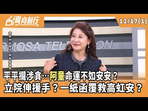 平平攏涉貪…"阿童"命運不如"安安"？  立院伸援手？一紙函覆救高虹安？ 2025.12.17【台灣向前行 Part1】