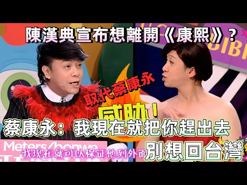 【奇葩說1】瘋了！陳漢典當眾叫囂取代蔡康永，蔡康永不怒反笑：現在就趕你走，別想回台灣！ #娛樂 #這也敢說 #綜藝抓馬天花板 #蔡康永反殺名場面