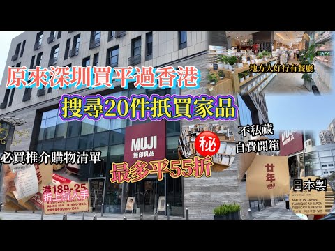 自費開箱｜55折入手最抵買家品｜真用家分享｜買平嘢懶人包｜地方大有餐廳｜必買清單｜帶你去shopping |一個人周圍去  {深圳 EP71}