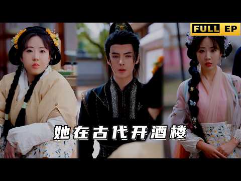 被渣男和閨蜜聯手害死之後意外穿越古代，新婚之夜就被帶綠帽，這次她不忍了，靠廚藝征服了奶狗太子，還贏回了酒樓走上人生巔峰！《她在古代开酒楼》