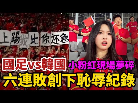 國足vs韓國,小粉紅現場夢碎,中國隊六連跪,47年創下恥辱記錄,總分0-13,連續10屆首戰不勝