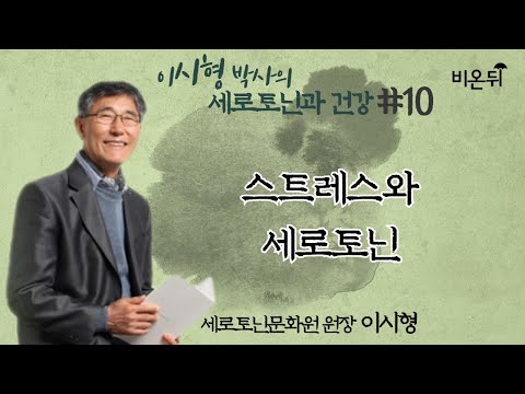 [이시형 박사의 세로토닌과 건강] ‘스트레스와 세로토닌’ (세로토닌문화원 이시형)