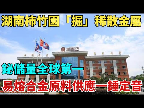 湖南柿竹園「掘」稀散金屬！鉍儲量全球第一，醫藥與易熔合金原料供應一錘定音【匠心智造】#建造#中国制造#大国工匠#基建