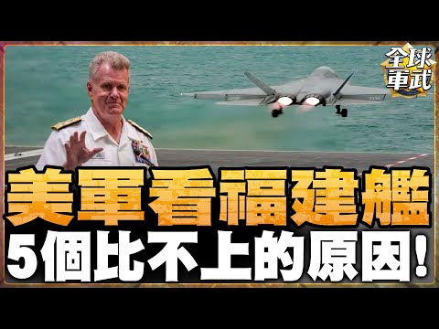【全程字幕】美軍看完福建艦三連彈 臉上是這種表情! 福特號至今做不到 5件比不上福建艦的事情#全球軍武頻道⁩