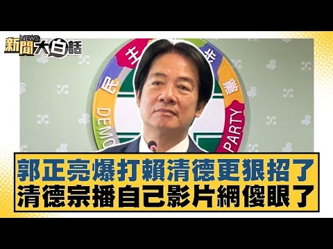 郭正亮爆打賴清德更狠招了 清德宗播自己影片網傻眼了【#新聞大白話】20251217 7｜#葉元之 #陳揮文 #高嘉瑜 @tvbstalk