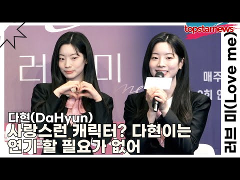 다현(DaHyun), 사랑스런 캐릭터? 다현이는 사랑스러워서 연기 할 필요가 없어(‘러브 미’) [TOP영상]