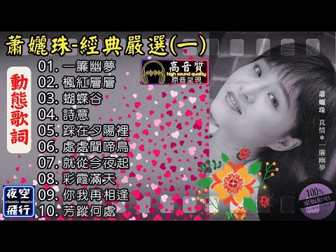 蕭孋珠💟經典嚴選(一)💝[動態歌詞] Lyrics [高音質]一簾幽夢,楓紅層層,蝴蝶谷,詩意,踩在夕陽裡,處處聞啼鳥,就從今夜起,彩霞滿天,你我再相逢,芳蹤何處