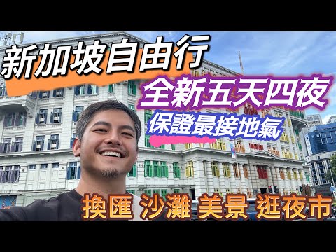 新加坡自由行 吃 LOCAL 玩LOCAL 全新五天四夜超強接地氣行程 從換匯 到 美景安排 最美沙灘 到市井生活 逛夜市 吃美食 從來沒有想過的新加坡 悠閒 好玩 又充實