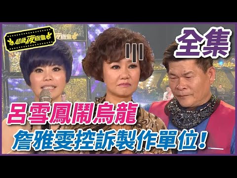 ❤️【全集】呂雪鳳閙烏龍  詹雅雯控訴製作單位！｜超級夜總會 Super Night Club