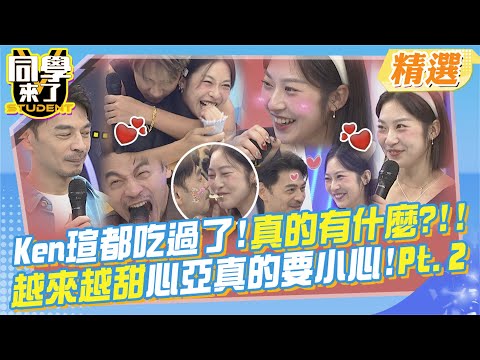 Ken瑄什麼都吃過了!好像真的有點什麼?! 越來越近越來越甜!心亞真的要擔心了!!Pt.2@同學來了StudentsComing