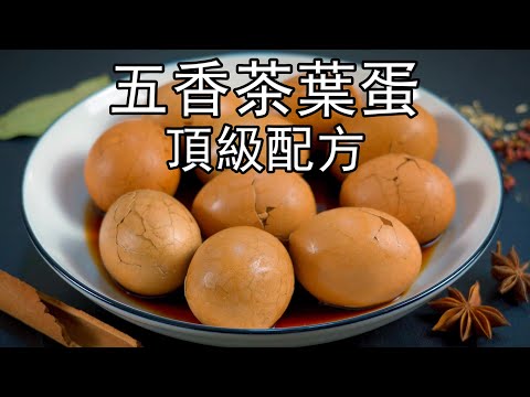 这才是茶叶蛋顶级好吃的做法，多加一种秘密配方，不外传五香茶叶蛋的真正核心技术，价值万元开店配方，茶香入味，比大部分配方都好吃。五香是哪五香？煮鸡蛋怎么不破？茶叶用哪种#五香茶叶蛋#茶叶蛋#香菇茶叶蛋
