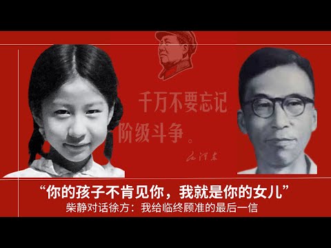 你们把思想者当死敌，那我来做“敌人”的女儿｜柴静对话徐方｜顾准｜五七干校｜文革