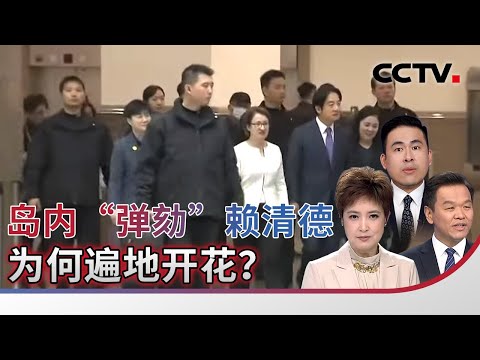 岛内“弹劾”赖清德 为何遍地开花?20251222 | CCTV中文《海峡两岸》