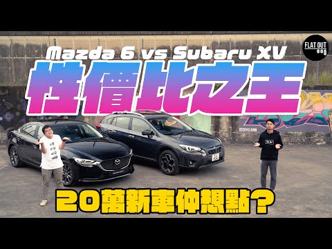 平玩高質日本車！19萬9 Mazda 6 vs 21萬9 Subaru XV Eyesight！設備齊料又有駕駛樂趣仲想點啊？| Flat Out Battle #FlatOut試車 #地板油