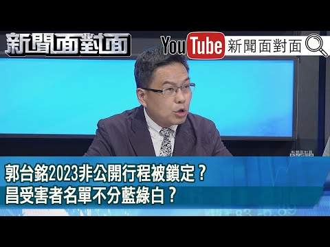 精彩片段》郭台銘2023非公開行程被鎖定？昌受害者名單不分藍綠白？【新聞面對面】2025.10.01