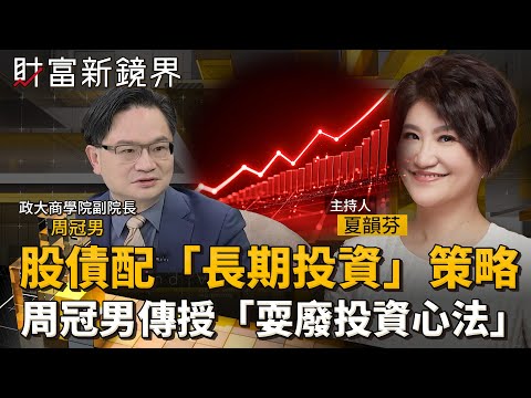 股債配「長期投資」策略　0050教主周冠男傳授「耍廢投資心法」｜財富新鏡界｜#鏡新聞