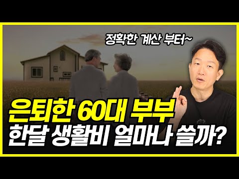 은퇴 후 노후생활비의 중요한 진실 5가지