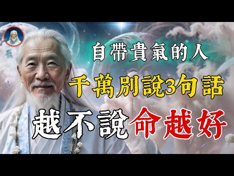 身有貴氣的人，從來不說這3句話！越不說，命越好！養一張富貴嘴，享一世富貴命。