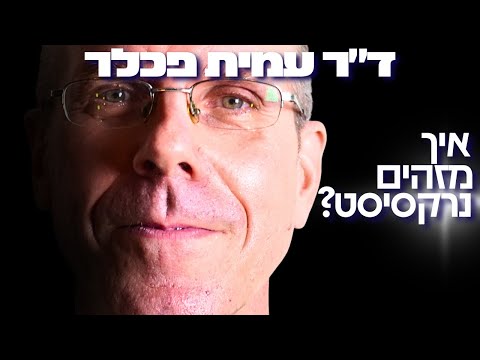 הפסיכולוג הקליני הישראלי חושף נתון מפחיד: תוך 3 משפטים ניתן לזהות נרקיסיסט? - ד"ר עמית פכלר