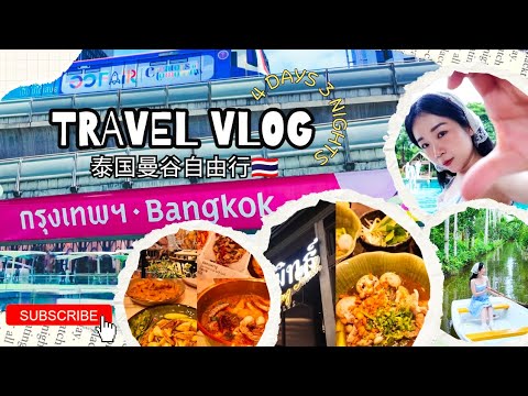 ✨ Thailand Bangkok Vlog🇹🇭‖ 带家人去曼谷四天三夜自由行