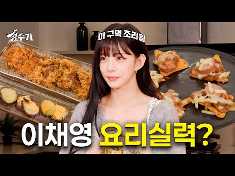 프로미스나인 채영의 요리 실력 대공개! 흑백 요리사 버금가는 조리왕 챙탁구👩‍🍳 [성수기 EP.18] l 편의점 레시피 l 집들이 음식 l 자취 음식