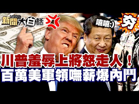 【#精選】川普羞辱7上將怒辭走人！百萬美軍領嘸薪爆內鬥 軍心動盪中國撿便宜？【#新聞大白話】#川普#美軍#中國