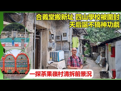 穿邨穿村 | 合義堂搬新址 四山學校被圍封 天后誕不搞神功戲一探茶果嶺村清拆前景況【香港民物誌】