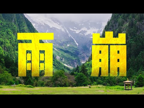 【4k】雨崩--此生必徒的史詩級路線 從此愛上徒步!!! 雨崩66km徒步全紀錄