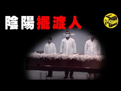 遊走於陰陽兩界的邊緣，連家人都害怕他們，最恐怖、也是被誤解最深的職業…真實存在的陰陽擺渡人，每年體面送走幾萬人，卻被社會唾棄！[She's Xiaowu @ndwtb]